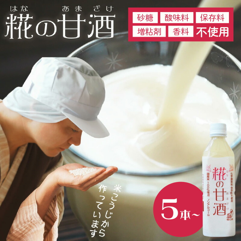 【ふるさと納税】糀の甘酒 500ml 5本 12本 セット 砂糖不使用 無添加 ノンアルコール 発酵 ギフト 飲む点滴 飲む美容液 安心 安全 送料無料|和歌山県御坊市