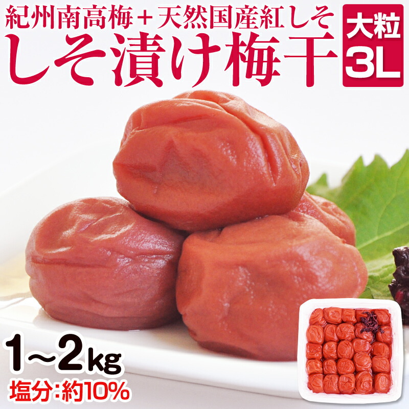 【ふるさと納税】しそ漬け梅干(紀州南高梅)1kg・2kg 大粒 3L以上 和歌山県産 梅干し うめぼし ふるさと納税 しそ梅 人気 1キロ 2キロ 送料無料 減塩