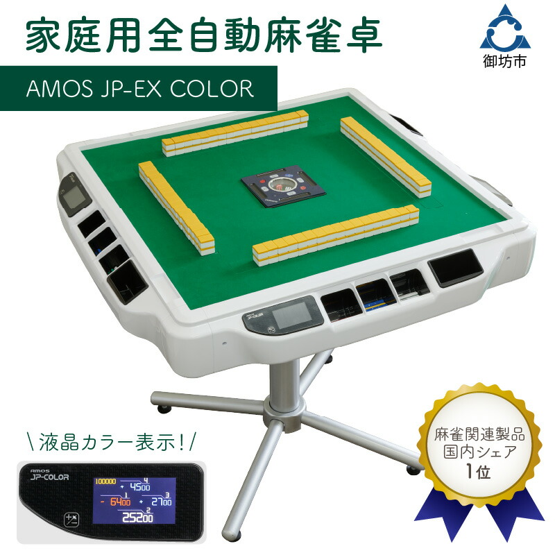 稼動品☆アモス JP-EX☆全自動麻雀卓 AMOS 3年前購入 楽天市場】全自動麻雀卓 アモス レックス3（AMOS REXX3） 麻雀卓