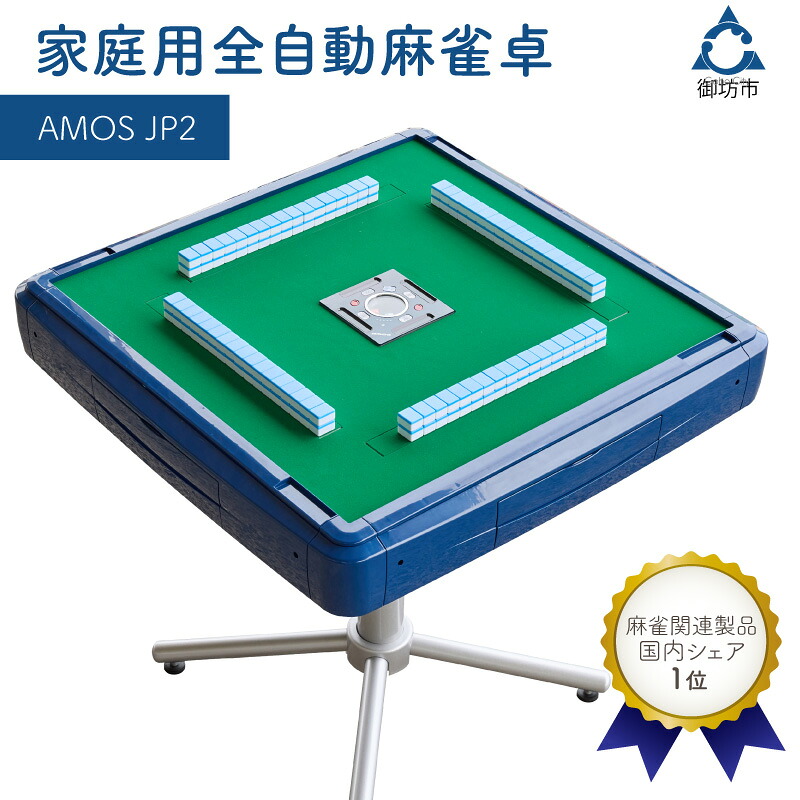 【ふるさと納税】家庭用全自動麻雀卓　AMOS JP2 マージャン 麻雀 セット 家庭用 ふるさと納税 マージャン ふるさと納税 麻雀 ふるさと納税 麻雀卓 全自動 送料無料