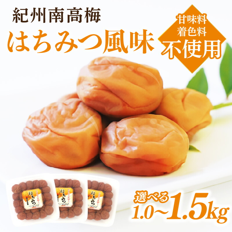 【ふるさと納税】紀州南高梅 はちみつ風味 1kg 1.5kg 塩分約6%|和歌山県御坊市