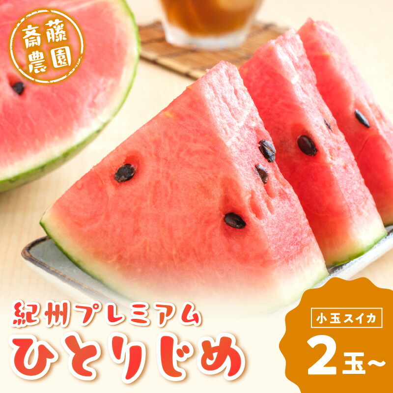 【ふるさと納税】紀州プレミアムひとりじめ(小玉スイカ)  2玉3.5kg程度 4玉7kg程度≪先行予約2025年6月初旬以降発送分≫【配送不可地域：北海道・青森・秋田・岩手・沖縄・離島】 ふるさと納税 スイカ ふるさと納税 フルーツ 予約 すいか 西瓜 小玉 フルーツ 果物 数量限定