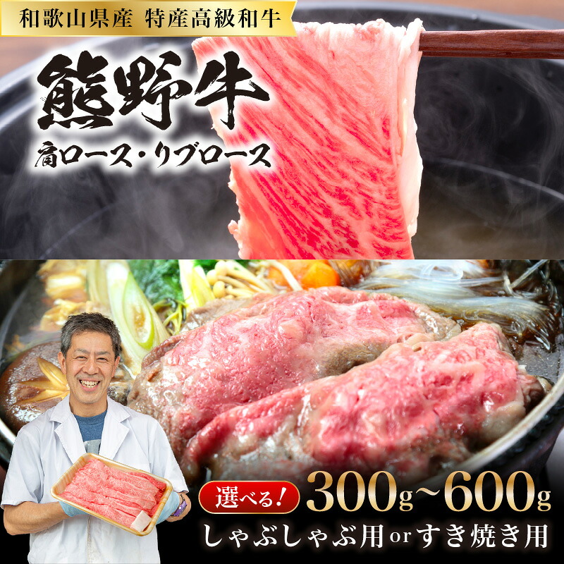 【ふるさと納税】和歌山県産特産高級和牛「熊野牛」肩ロース又はリブロース 300g 600g しゃぶしゃぶ用 すき焼き用 (自家牧場で育てました) 和牛 高級 しゃぶしゃぶ 熊野牛 和歌山県産 御坊産 送料無料|和歌山県御坊市