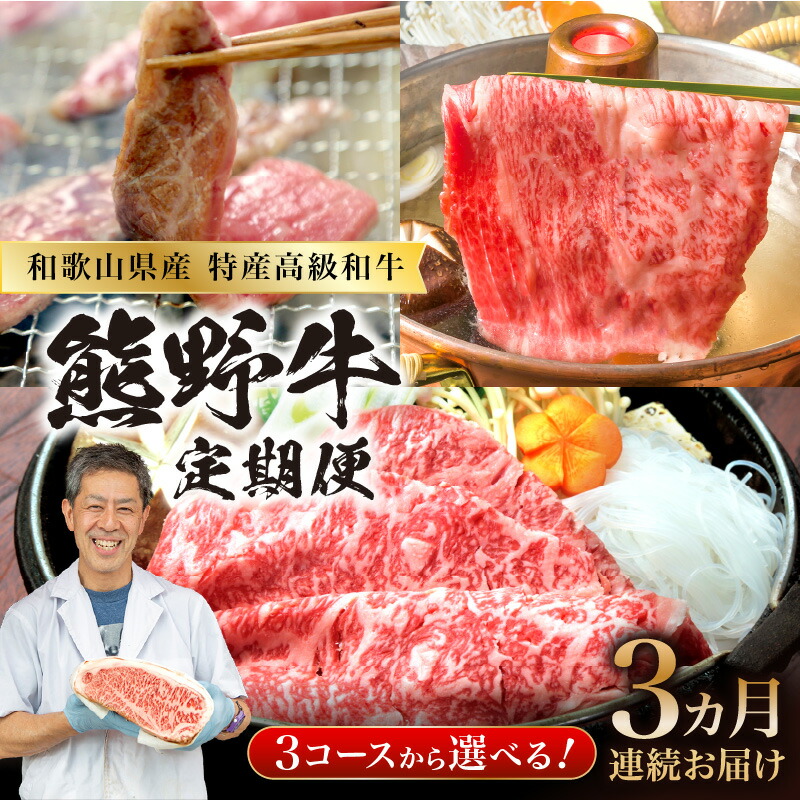 【ふるさと納税】定期便　熊野牛【3ヵ月連続お届け】スタンダードコース300g スタンダードコース 贅沢コース｜和歌山県御坊市