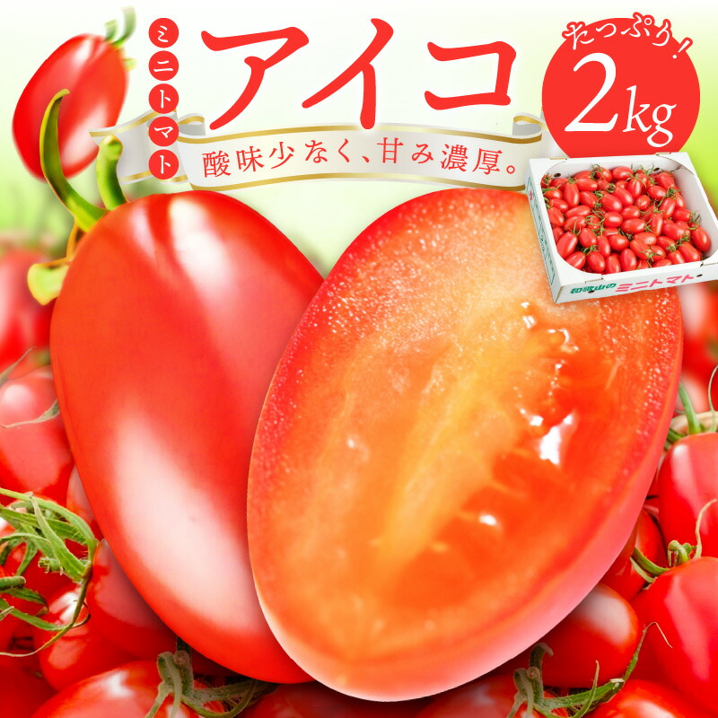 楽天市場】【ふるさと納税】ミニトマト(アイコ)2kg トマト ミニ