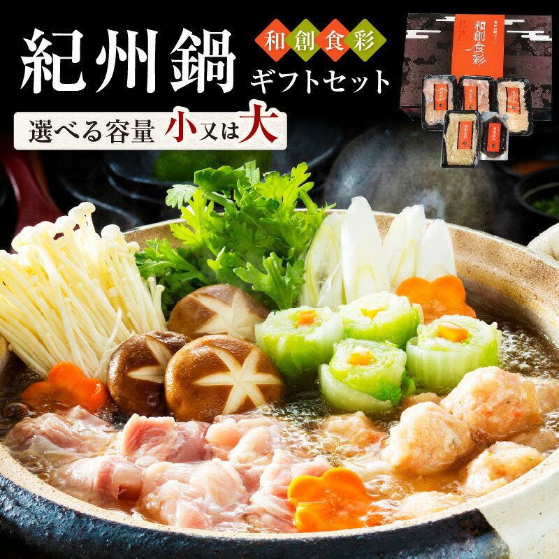 【ふるさと納税】和創食彩　紀州鍋ギフトセット 2-3人前 (小)　4-6人前 (大) 鍋 セット ギフト 紀州鍋 鶏鍋 鶏 ふるさと納税 鍋セット