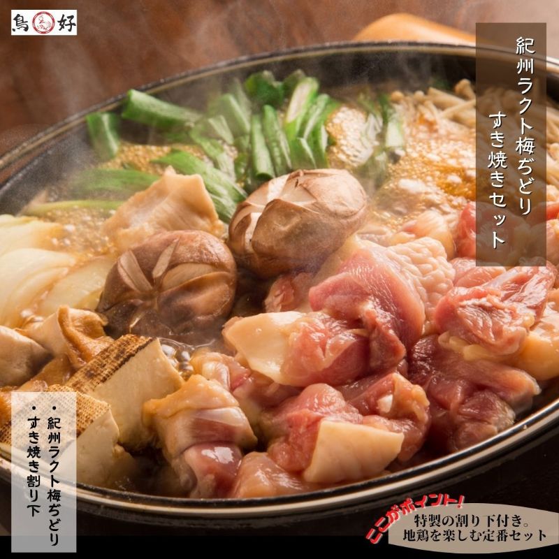 【ふるさと納税】自社オリジナル地鶏半身【紀州ラクト梅ぢどりすき焼きセット】 12,580円