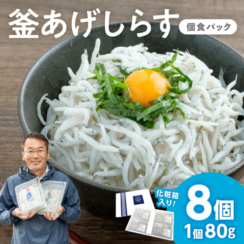 【ふるさと納税】釜あげしらす(個食パック80g×8)
