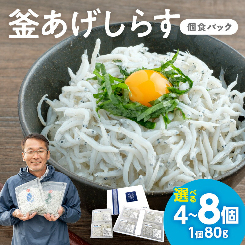 【ふるさと納税】【お中元】釜あげしらす(個食パック80g) 4個 8個｜和歌山県御坊市