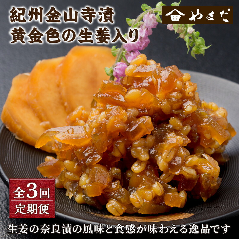 【ふるさと納税】【定期便3回】紀州金山寺漬黄金色の生姜入り｜和歌山県御坊市 25,560円