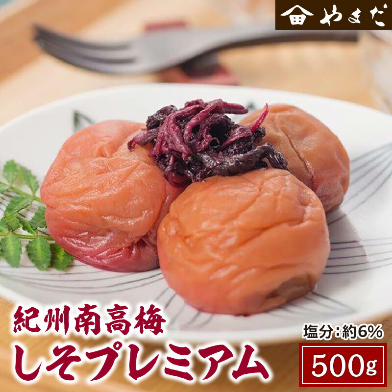 【ふるさと納税】紀州南高梅しそプレミアム塩分約６％ 500ｇ×1