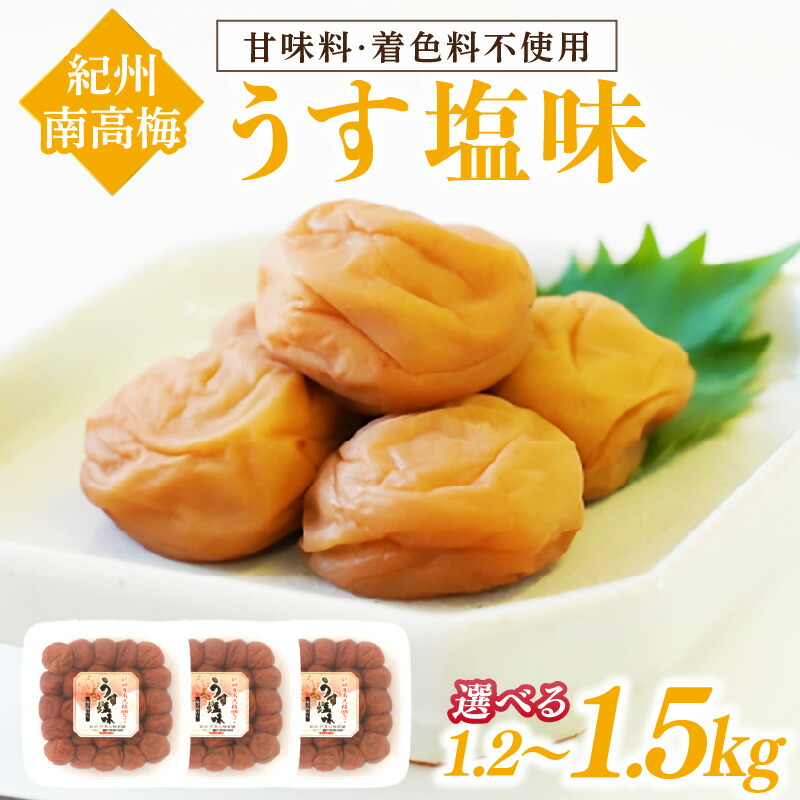 【ふるさと納税】《★レビュー高評価》紀州南高梅 うす塩味 梅干し 梅干 うめぼし 1.2キロ 1.5キロ 塩分控えめ 送料無料 ふるさと納税 梅干し