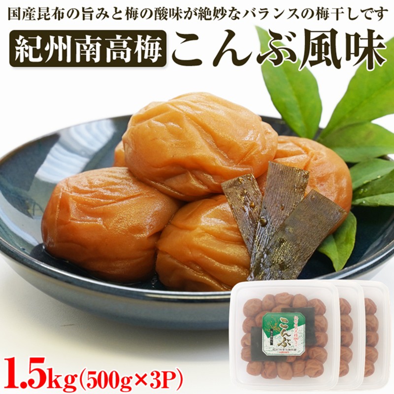 【ふるさと納税】【和歌山県/紀州南高梅】紀州南高梅 こんぶ風味 1.5kg(500g×3パック) 塩分約6%