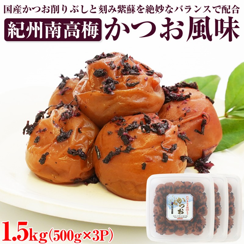 【ふるさと納税】【和歌山県/紀州南高梅】紀州南高梅 かつお風味 1.5kg(500g×3パック) 塩分約6%