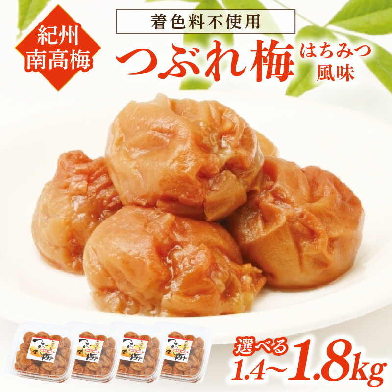 【ふるさと納税】紀州南高梅つぶれ梅 はちみつ風味 1.4kg 1.8kg  ふるさと納税 梅干し ふるさと納税 うめぼし  はちみつ風味 梅 パック 小分け