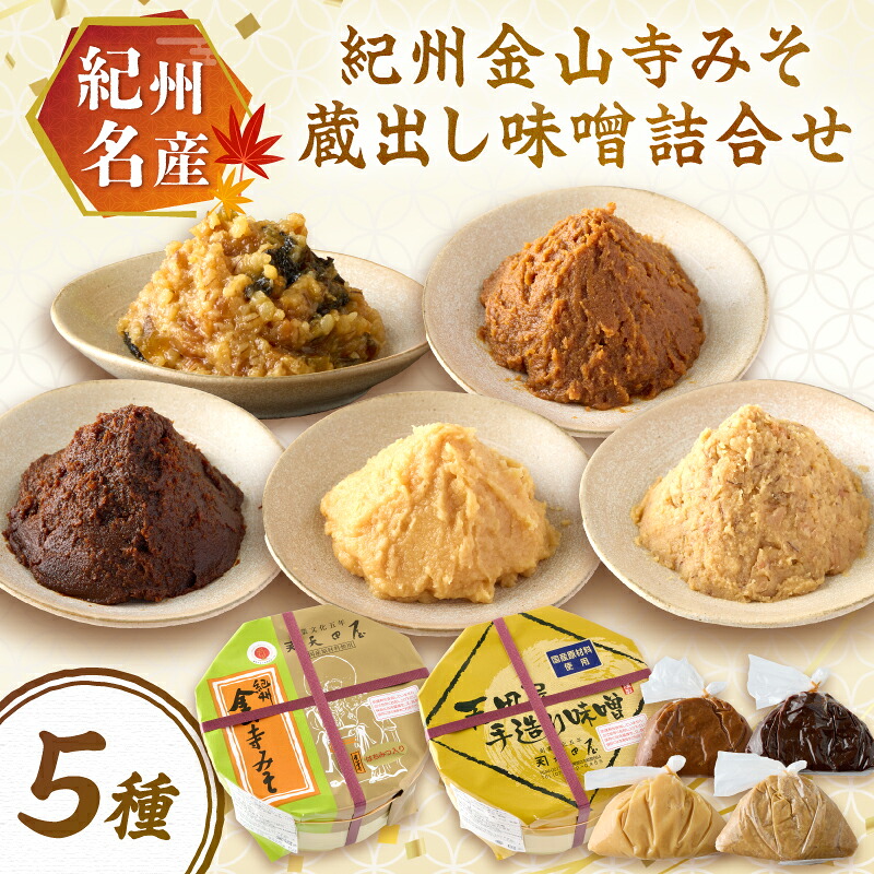 【ふるさと納税】紀州名産 紀州金山寺みそ 蔵出し味噌詰合せ 2キロ程度