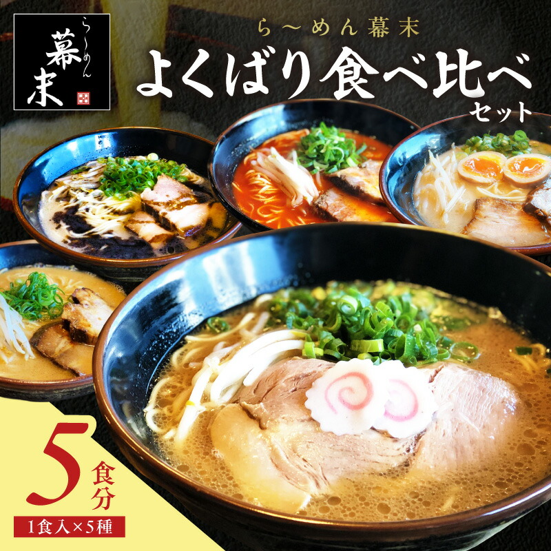 【ふるさと納税】ら～めん幕末よくばり食べ比べ５種セット(冷凍ラーメン）