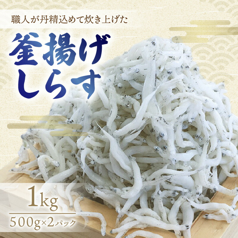 【ふるさと納税】釜揚げしらす1kg(500g×2パック) 10,950円
