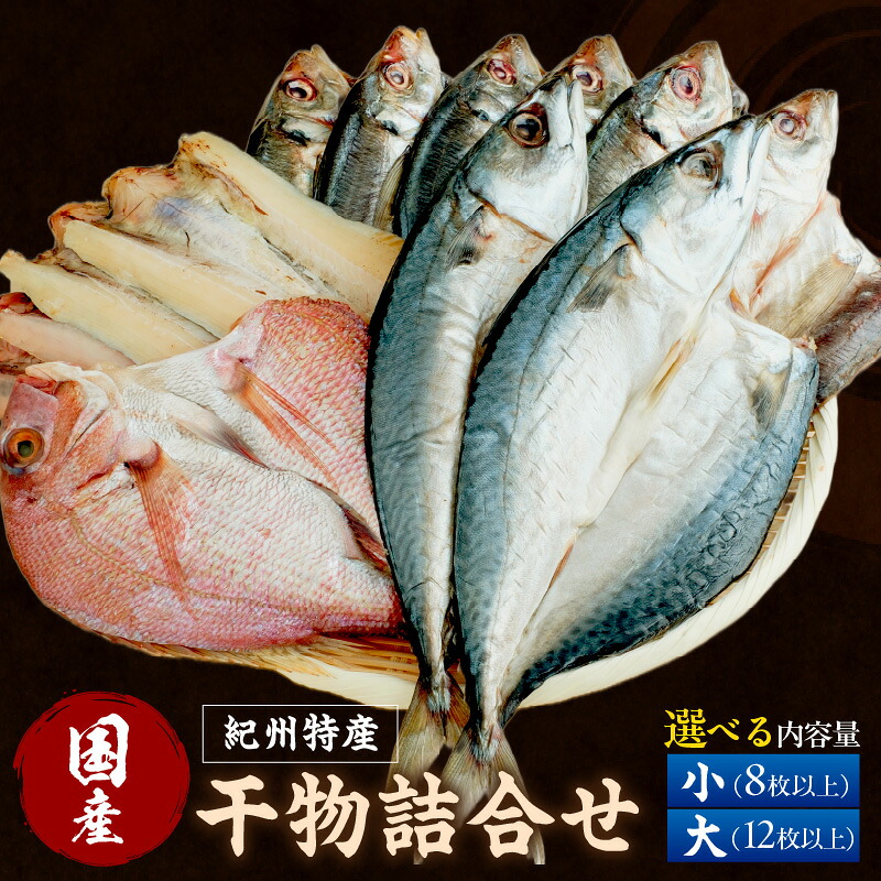 【ふるさと納税】【国産】紀州特産干物詰合せ 小セット 大セット|和歌山県御坊市