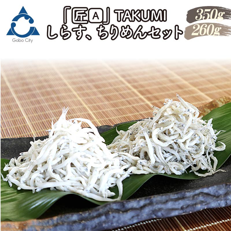 【ふるさと納税】【お中元】しらす、ちりめんセット「金箱・匠」TAKUMI｜和歌山県御坊市