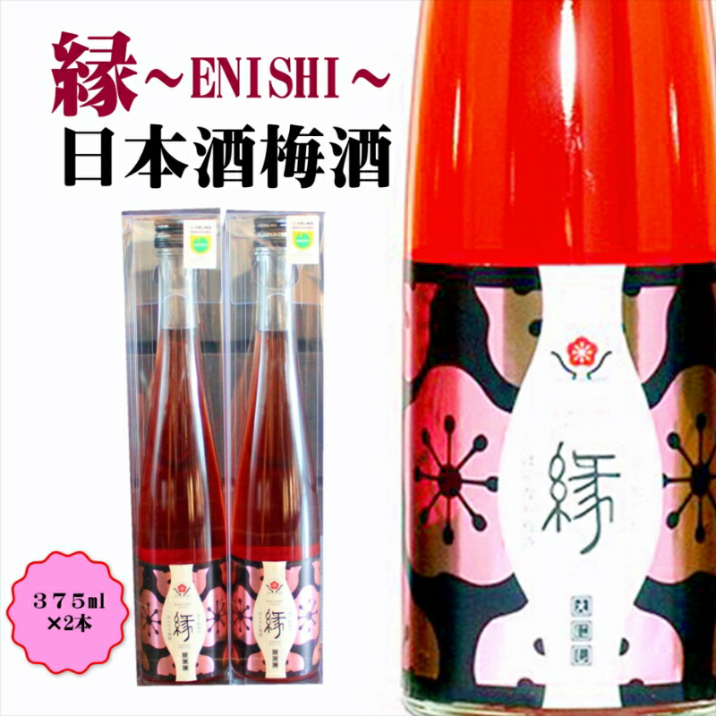 【ふるさと納税】縁～ENISHI～　日本酒梅酒　375ml（2本）