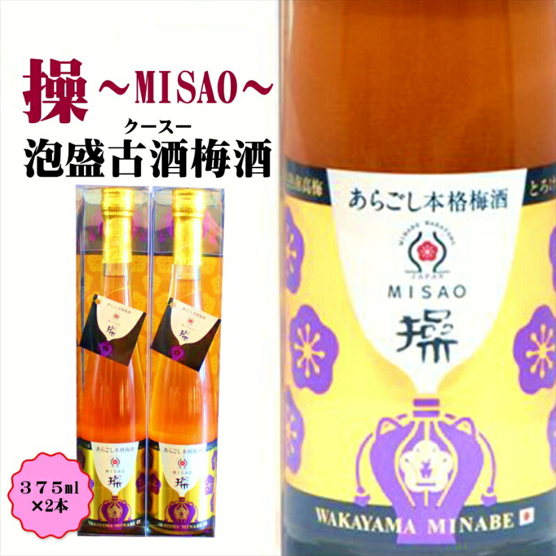 【ふるさと納税】操～MISAO～　泡盛古酒梅酒　375ml（2本）｜和歌山県御坊市