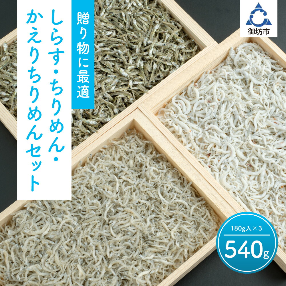 しらす・ちりめん・かえりちりめんセット