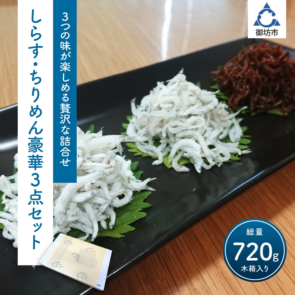【ふるさと納税】釜揚げしらす・ちりめん・味つけちりめん3点セット【配送不可地域：北海道・沖縄・離島】