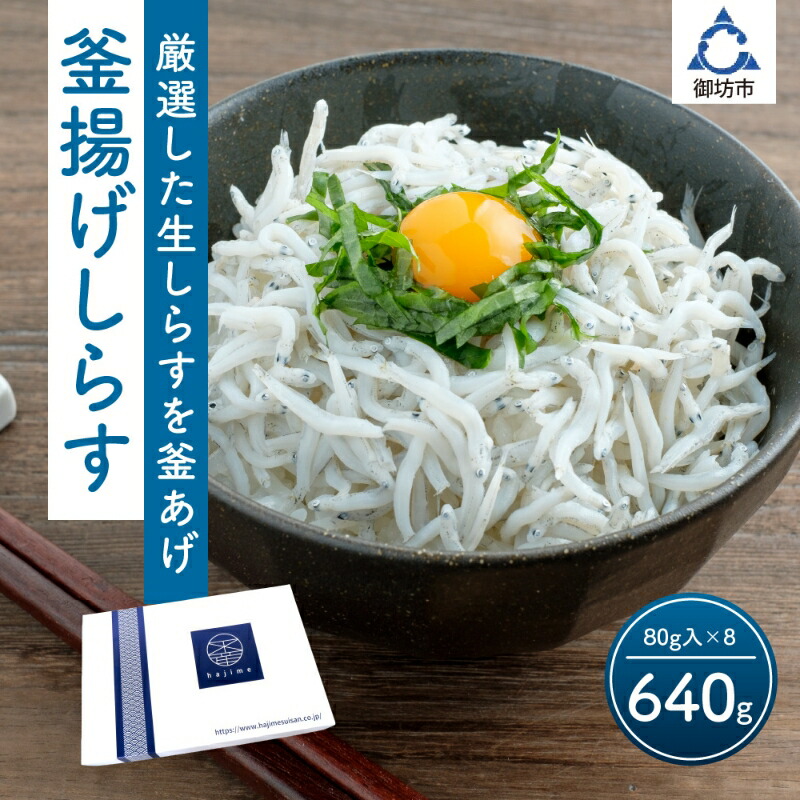 釜あげしらす 個食パック80g×8 しらす シラス 釜揚げしらす 釜揚げ