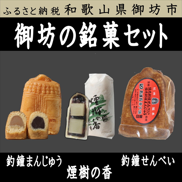 楽天市場 ふるさと納税 御坊のお菓子セット つりがねまんじゅう 煙樹の香り 釣鐘煎餅の詰め合わせ 和歌山県御坊市