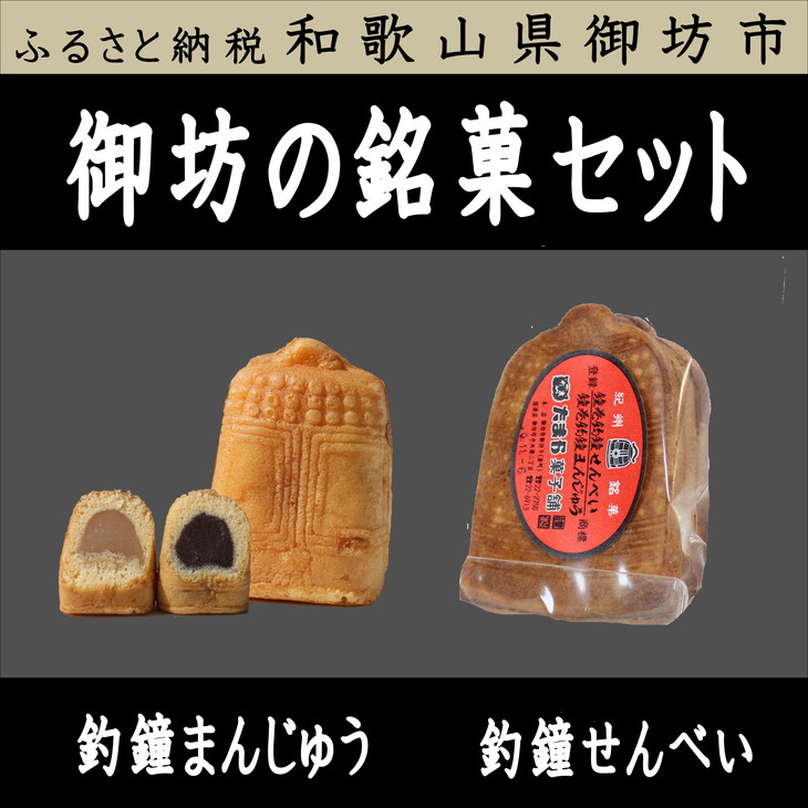 楽天市場 ふるさと納税 御坊のお菓子セット つりがねまんじゅうと釣鐘煎餅の詰め合わせ 和歌山県御坊市