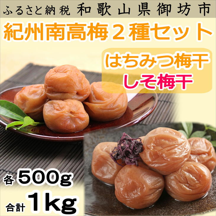 楽天市場 ふるさと納税 紀州南高梅 はちみつ梅500g しそ梅500g 食べ比べセット 和歌山県御坊市