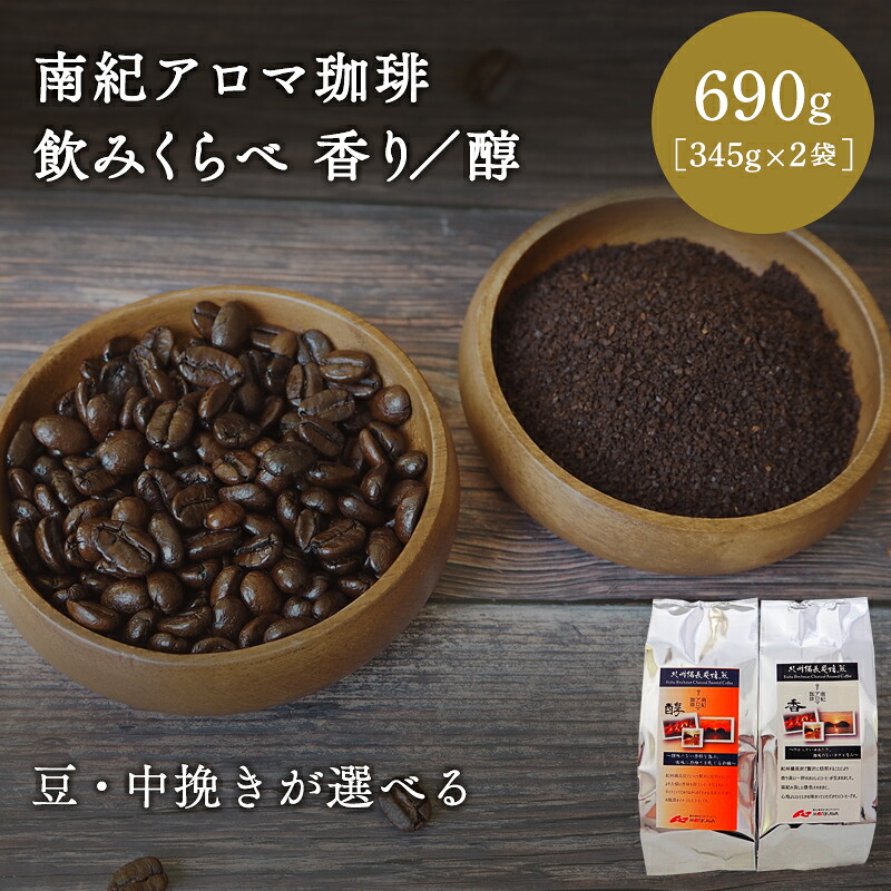 【ふるさと納税】【豆・中挽きが選べる】南紀アロマ珈琲飲みくらべ 香り/醇 690g(345g×2袋)/ 田辺市 珈琲 コーヒー 中挽きコーヒー アロマ珈琲 飲み比べ 選べる|和歌山県田辺市
