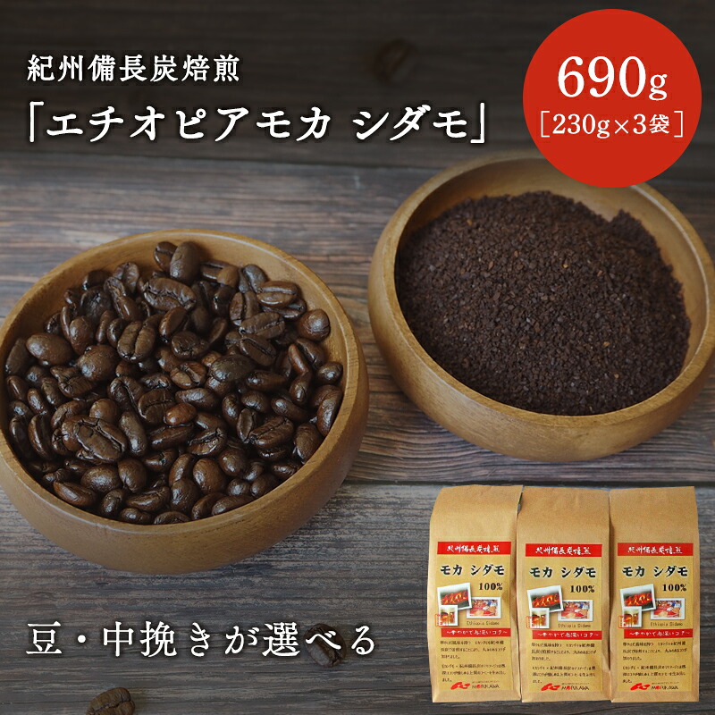 【ふるさと納税】【豆・中挽きが選べる】紀州備長炭焙煎「エチオピアモカ シダモ」690ｇ（230g×3袋） / 田辺市 珈琲 コーヒー 中挽きコーヒー 紀州備長炭焙煎 紀州備長炭 備長炭 珈琲豆 エチオピアモカ