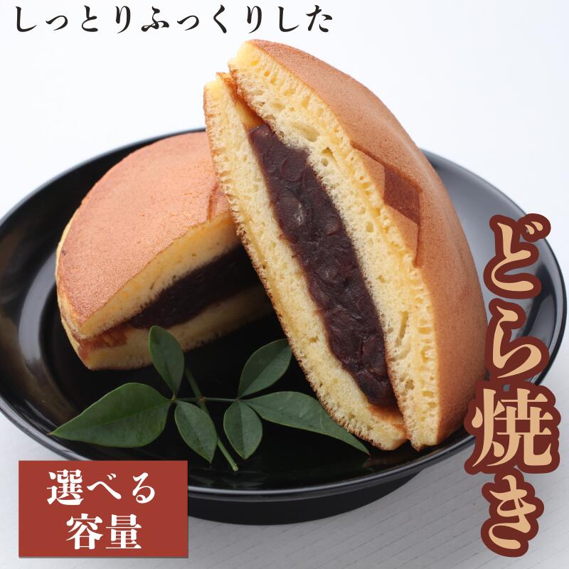 【ふるさと納税】しっとりふっくりとした どら焼き 【選べる容量】 10個入り 15個入り / 和歌山 田辺市 スイーツ 和菓子 おやつ どらやき 国産小豆 あずき