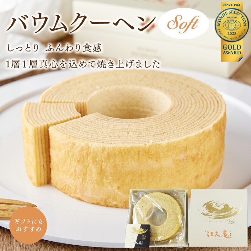 【ふるさと納税】江久庵バウムクーヘン～Soft～ / 田辺市 スイーツ バウムクーヘン 洋菓子 おやつ お祝い 贈答｜和歌山県田辺市