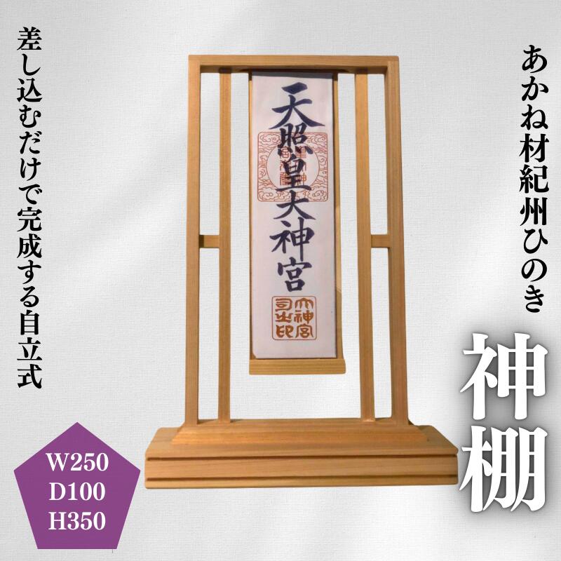 【ふるさと納税】あかね材　紀州ヒノキ　神棚 / 田辺市 熊野 紀州 ヒノキ 檜 紀州材 お神札立て 神棚 自立式 70,950円