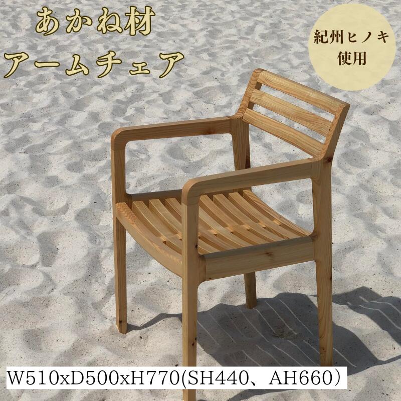 【ふるさと納税】BokuMokuあかね材アームチェア　BC-04 / 田辺市 熊野 あかね材 紀州材 木 家具 椅子 いす チェア 椅子　手すり付き　アームチェア