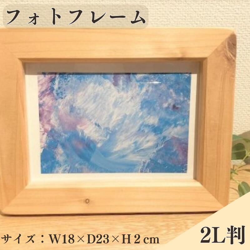 【ふるさと納税】BokuMokuあかね材フォトフレーム2L判 / 田辺市 熊野 あかね材 紀州材 木 家具 フォトフレーム 写真立て 2L判