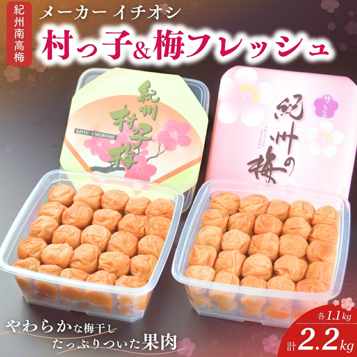 【ふるさと納税】【紀州南高梅2種セット】 村っ子梅（塩分約8％）1.1kg＆梅フレッシュ（塩分約5％）1.1kg 計2.2kg  / 和歌山 田辺市 紀州南高梅 南高梅 梅干し 梅干 梅 はちみつ入り 減塩 塩分控えめ ご飯のお供 セット 詰合せ