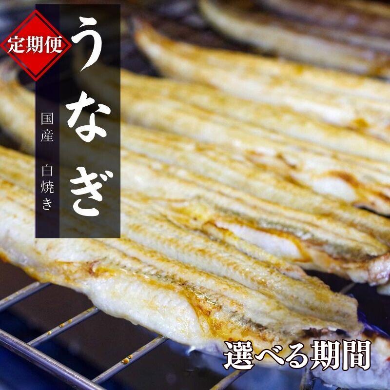 【ふるさと納税】【定期便】国産うなぎ白焼 特製しょうゆ・わさび付き 選べる配送期間 / 定期便 毎月お届け 和歌山 田辺市 国産 国産うなぎ 国産鰻 うなぎ 鰻 白焼 しら焼き 土用の丑の日 冷凍｜和歌山県田辺市 144,000円