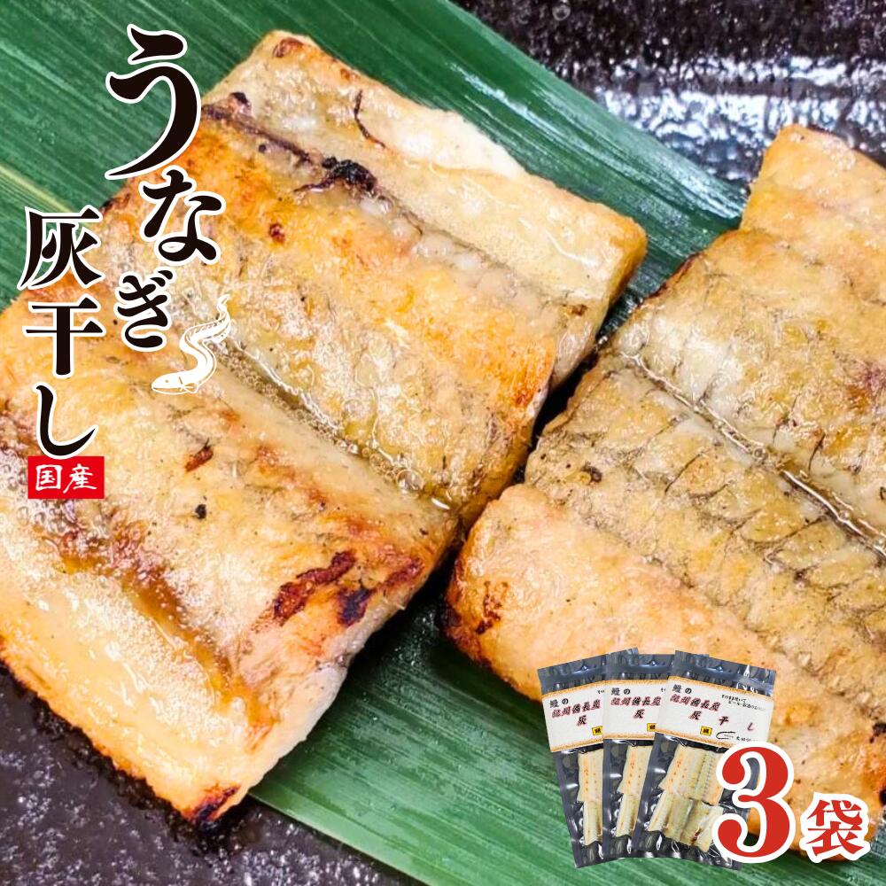 【ふるさと納税】 うなぎの干物 紀州備長炭 灰干し 3袋セット / うなぎ 鰻 干物 ひもの 海鮮 魚 和歌山 田辺市 国産 国産鰻 土用の丑の日 冷凍