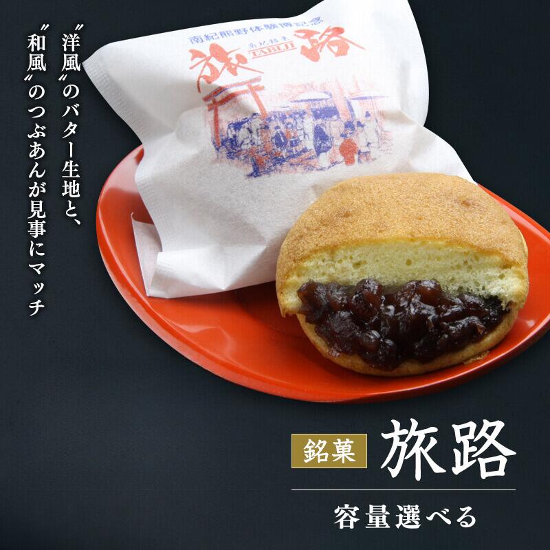 【ふるさと納税】洋風和菓子 旅路 9個入り / 銘菓 お菓子 スイーツ 和菓子 洋風 個包装 小分け プレゼント ギフト ご家庭用 贈答 和歌山 バター つぶあん 餡 お土産 お取り寄せ 田辺市 7,100円