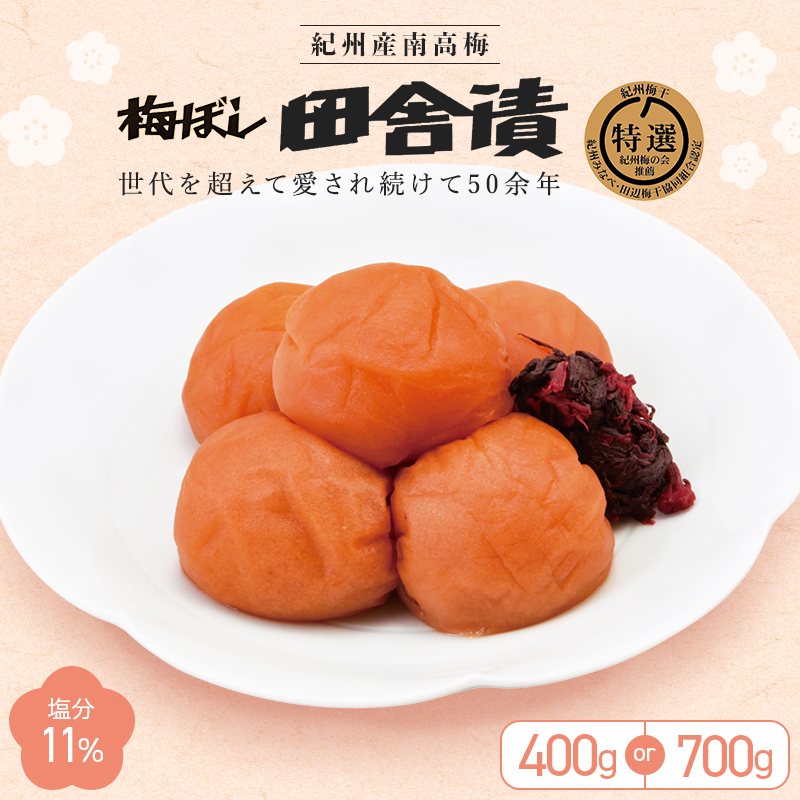 【ふるさと納税】 紀州産南高梅 梅ぼし田舎漬（塩分11％）【選べる内容量400g 700g】 / 紀州南高梅 南高梅 梅干し 梅干 梅 Ａ級品 中田食品 和歌山 田辺市 塩分11%