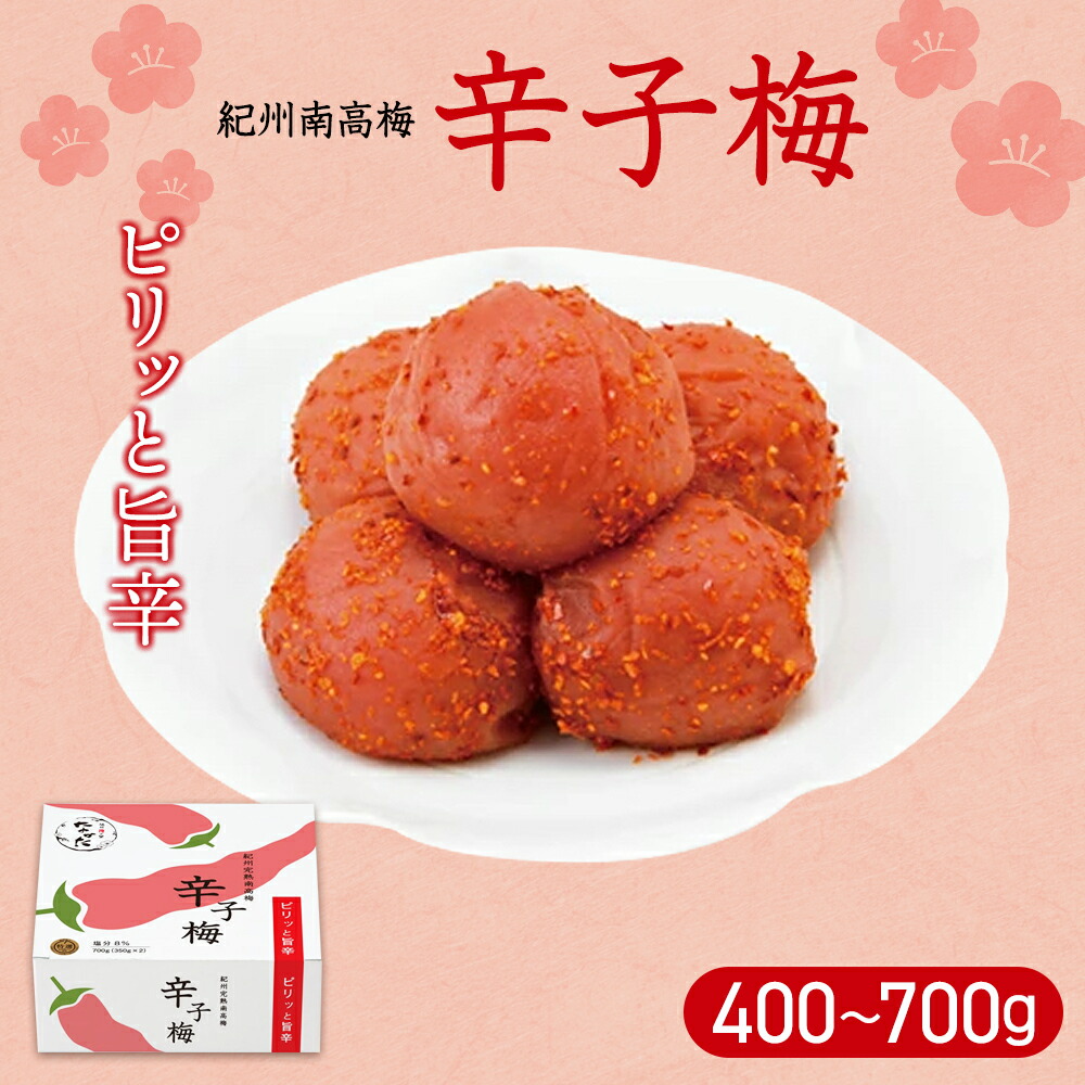 【ふるさと納税】 紀州産南高梅】梅干し 辛子梅（塩分8％）【選べる内容量400g 700g】 / A級品 中田食品 紀州南高梅 南高梅 梅干 梅 塩分8% 辛子 唐辛子 和歌山 田辺市 お歳暮｜和歌山県田辺市