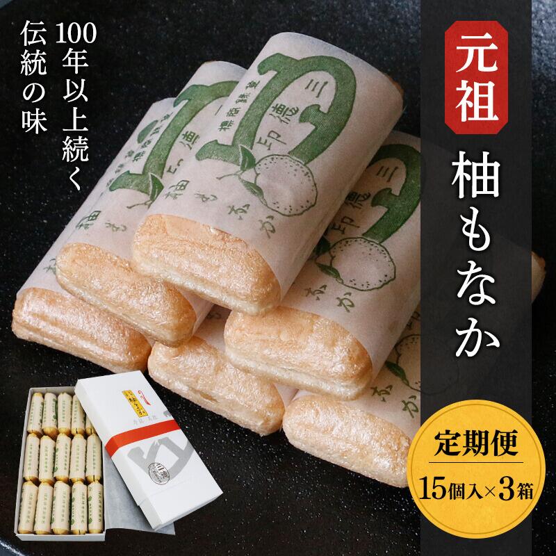 【ふるさと納税】《定期便》元祖 柚もなか 15個入×3箱(選べる配送期間) / 田辺市 紀南 銘菓 最中 もなか 和菓子 お菓子 柚もなか 三徳もなか セット 詰合せ