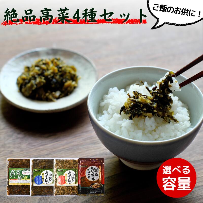 【ふるさと納税】ご飯のお供！絶品高菜４種セット（ゆず山椒味120g、しょうゆ味120g、絶品高菜キムチ120g、高菜チャーハンの素90g）選べる数量 / 田辺市 高菜漬け 高菜 漬物 無添加 ゆず 山椒 しょうゆ味 キムチ チャーハン おつまみ ご飯のおとも