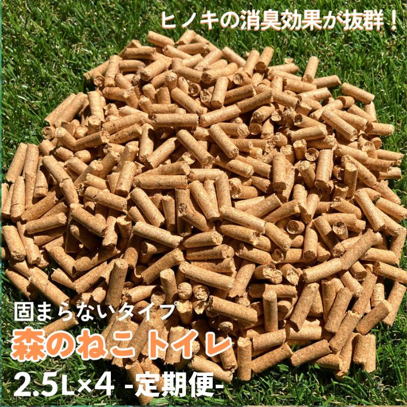 【ふるさと納税】【定期便】森のねこトイレ（2.5L×4袋入り）『選べる配送期間！3か月/6カ月』 / ねこ トイレ ネコトイレ 猫 トイレ ペットトイレ 猫砂 システムトイレ用 国産 ヒノキ 檜 紀州ひのき 紀州ヒノキ 抗菌 消臭 防カビ 防虫 CO2削減 エコ エコな砂 27,300円