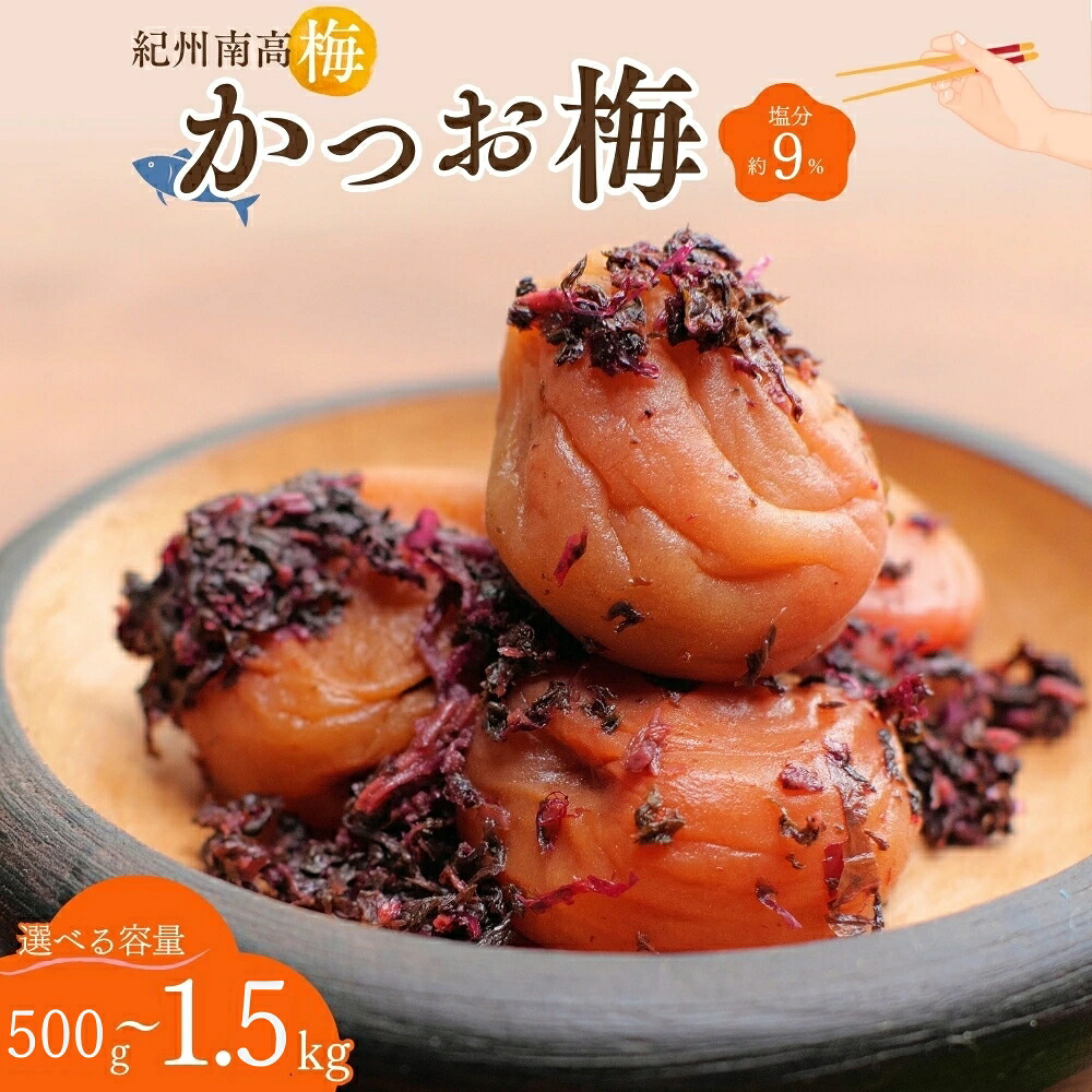 【ふるさと納税】紀州南高梅 かつお梅(塩分約9%)【選べる容量】【500g/1kg/1.5kg】 / 紀州南高梅 南高梅 梅干し 梅干 梅 うめ 肉厚 お米 おにぎり 焼酎 梅酒 健康 かつお梅 産地直送 和歌山|和歌山県田辺市