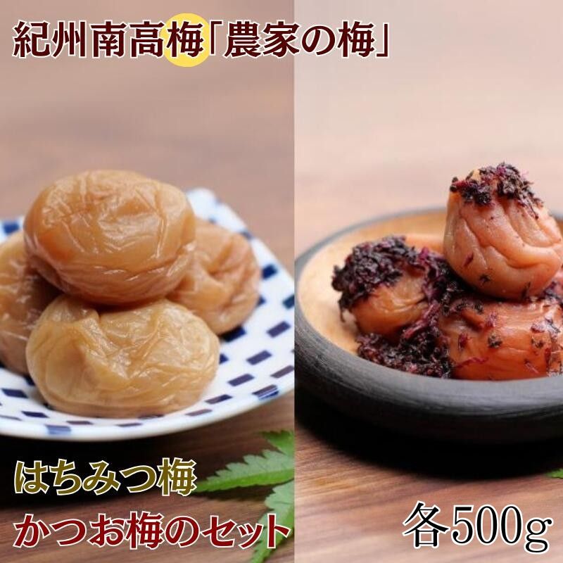 【ふるさと納税】紀州南高梅「農家の梅」はちみつ梅（塩分約3％）※レモンパウダー入り・紀州南高梅かつお梅（塩分約9％）セット　各500g / 田辺市 紀州南高梅 南高梅 梅干し 梅干 梅 うめ 肉厚｜和歌山県田辺市